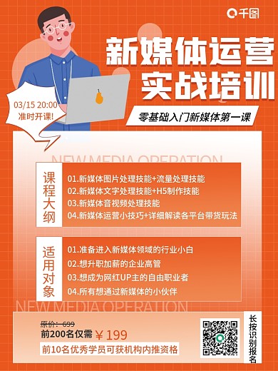 新媒体运营培训招生海报