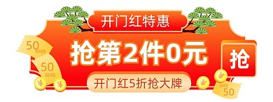 开门红喜庆红色特惠胶囊banner