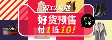 双十二好货预售海报