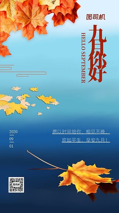 九月你好正能量手机海报