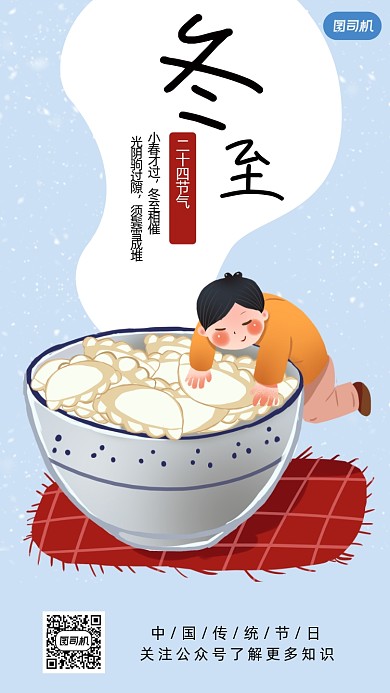 冬至可爱卡通风手机海报