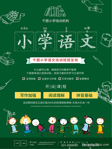 小学语文黑板深绿色大气培训招生商业海报