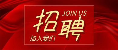 红色加入我们企业招聘新媒体配图