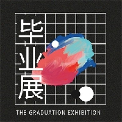 毕业展览毕业展次图