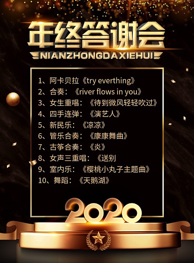 大气年终答谢会年会演出宣传广告印刷海报