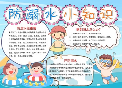 涂色防溺水小知识小报手抄报