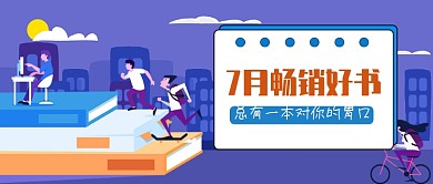 七月畅销好书公众号首图