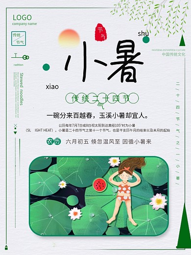 小暑节日节气海报设计