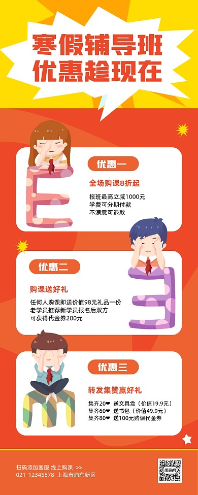 寒假辅导班招生优惠手机长图