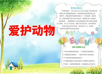 清新卡通爱护动物小报手抄报