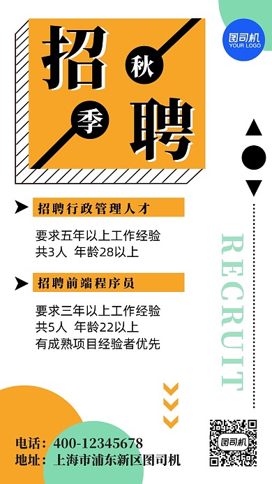 通用秋季招聘手机海报