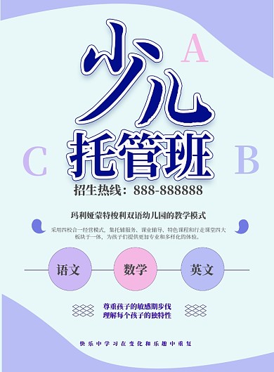 教育机构儿童托管暑期班招生海报