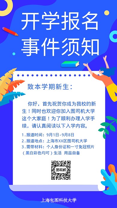 开学报名事件须知海报