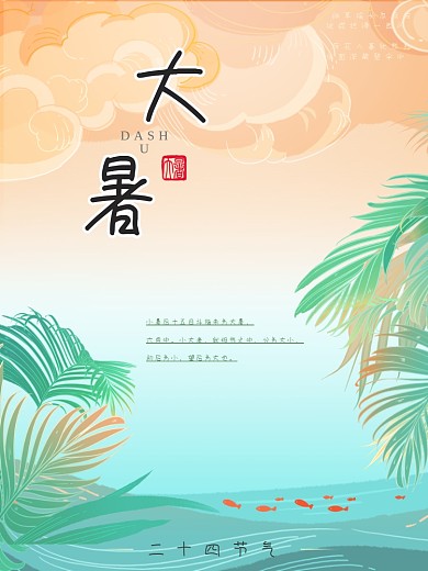 二十四节气大暑海报