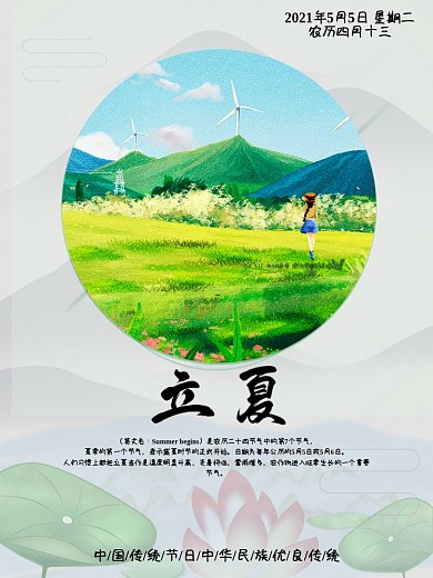 二十四节气之立夏插画海报