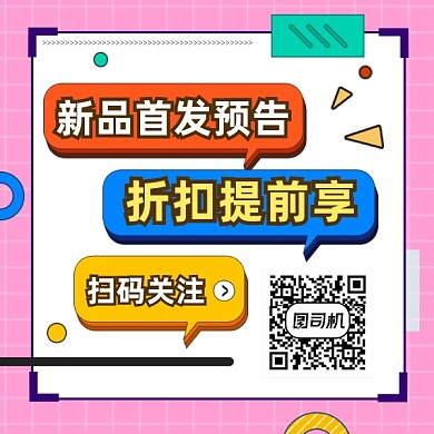 新品首发提前购几何简约方形二维码