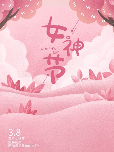 粉色浪漫38女神节妇女节女王节情人节海报