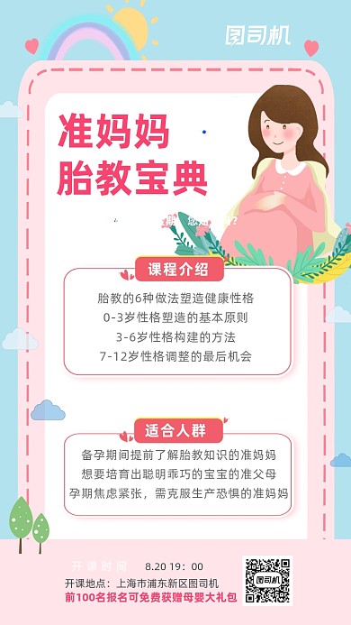 手绘可爱卡通准妈妈胎教课手机海报