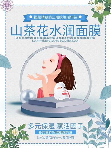 山茶花水润面膜促销海报