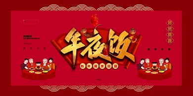 年夜饭文字红色大气展板