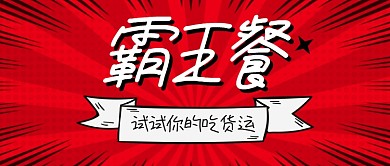 吃货霸王餐公众号首图