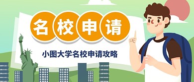 名校留学申请攻略公众号首图