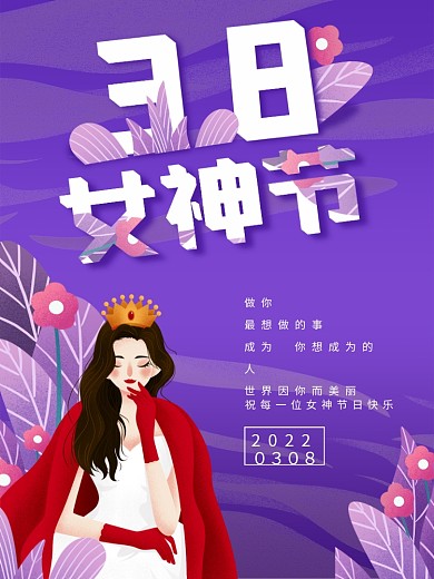3.8妇女节唯美插画女神节海报