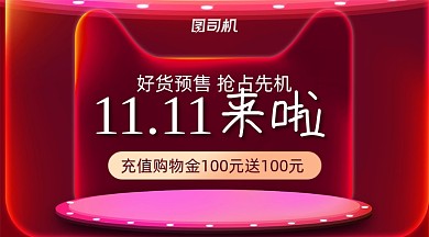 双十一抢先购红色立体手机横图