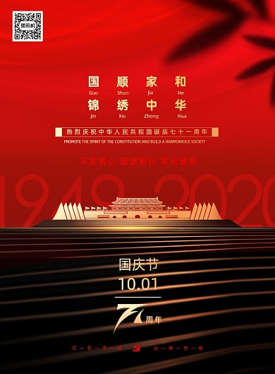 大气红色国顺家和锦绣中华国庆宣传海报