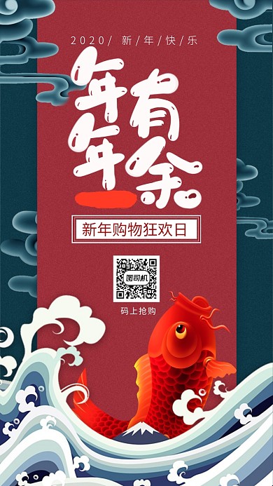 2020年年有余宣传手机海报