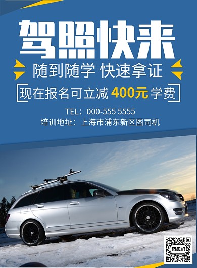 蓝色几何拼接驾校招生优惠宣传印刷海报