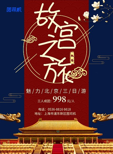 高端中古风旅游宣传故宫之旅印刷海报