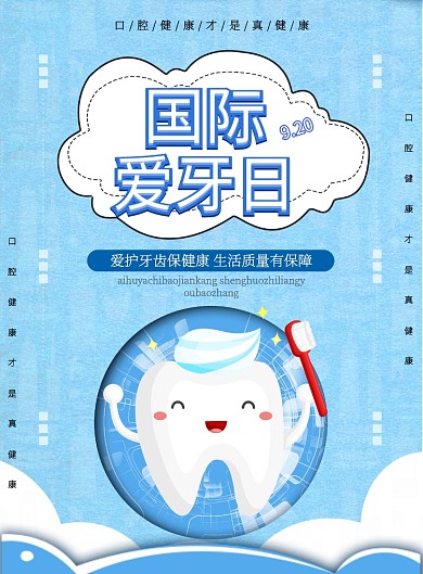 国际爱牙日牙齿印刷海报