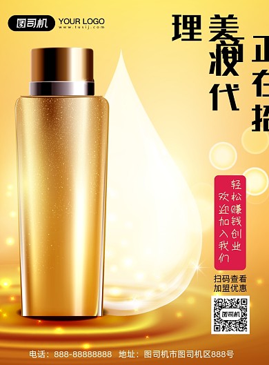 美妆招商加盟黄色光效简约印刷海报