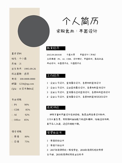 简约风招聘简历模板