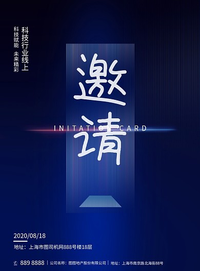大气蓝色科技邀请函海报
