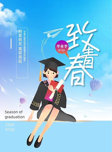 致青春毕业季蓝色天空海报