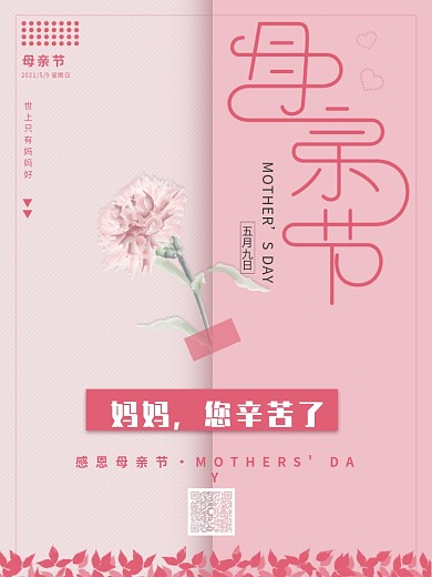 粉红色温暖母亲节简约创意海报
