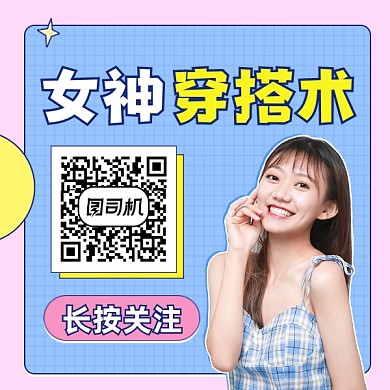 女神穿搭术文艺清新方形二维码