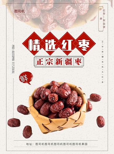 精选红枣宣传海报