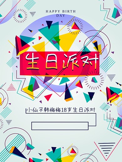 个性简约几何图形风生日派对海报设计