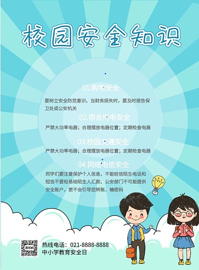 校园安全知识印刷海报