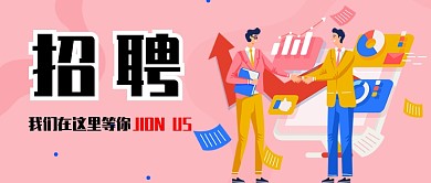 粉色招聘创意扁平化首图