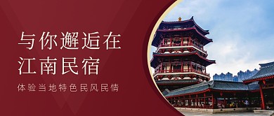 江南民宿旅游出行公众号首图
