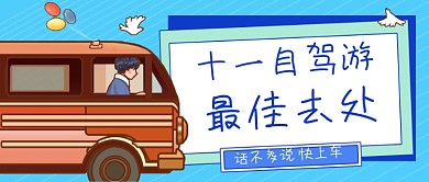 国庆自驾游攻略卡通公众号首图