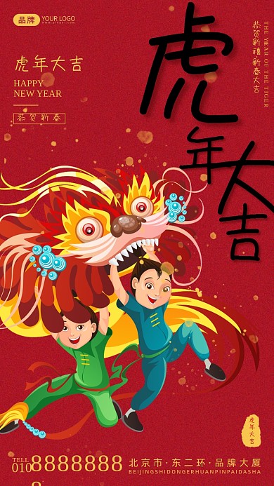 虎年大吉中国风摄影图海报