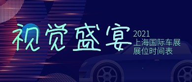 上海国际车展时间表科技感公众号首图