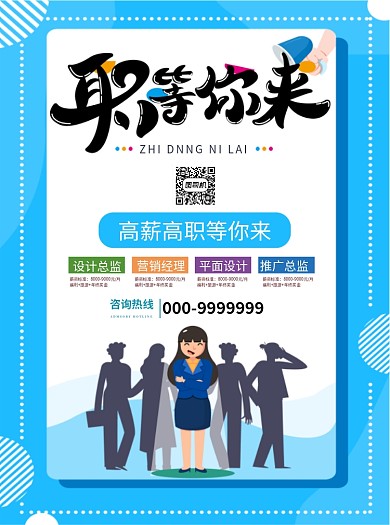 职业招聘纳新宣传单