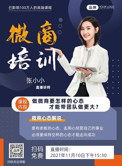 微商培训课程招生摄影图海报