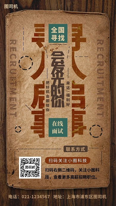 春季招聘手机海报